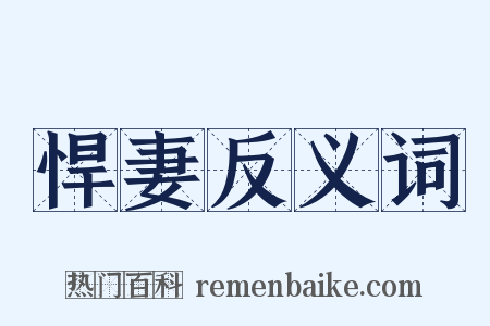 悍妻反义词是什么意思的图片